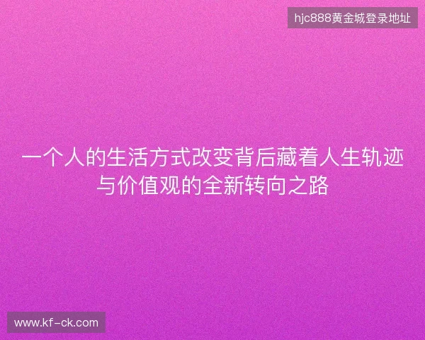 一个人的生活方式改变背后藏着人生轨迹与价值观的全新转向之路